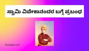 Swami Vivekananda Essay in Kannada ಸ್ವಾಮಿ ವಿವೇಕಾನಂದರ ಬಗ್ಗೆ ಪ್ರಬಂಧ ಕನ್ನಡದಲ್ಲಿ 200, 300 ಪದಗಳು.