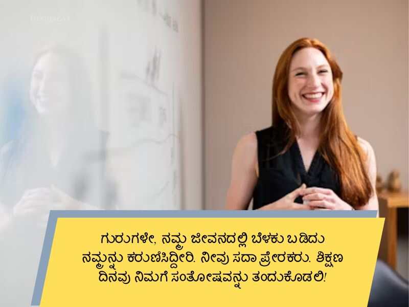 Best 400+ Teachers Day Quotes in Kannada ಶಿಕ್ಷಕರ ದಿನಾಚರಣೆ Wishes