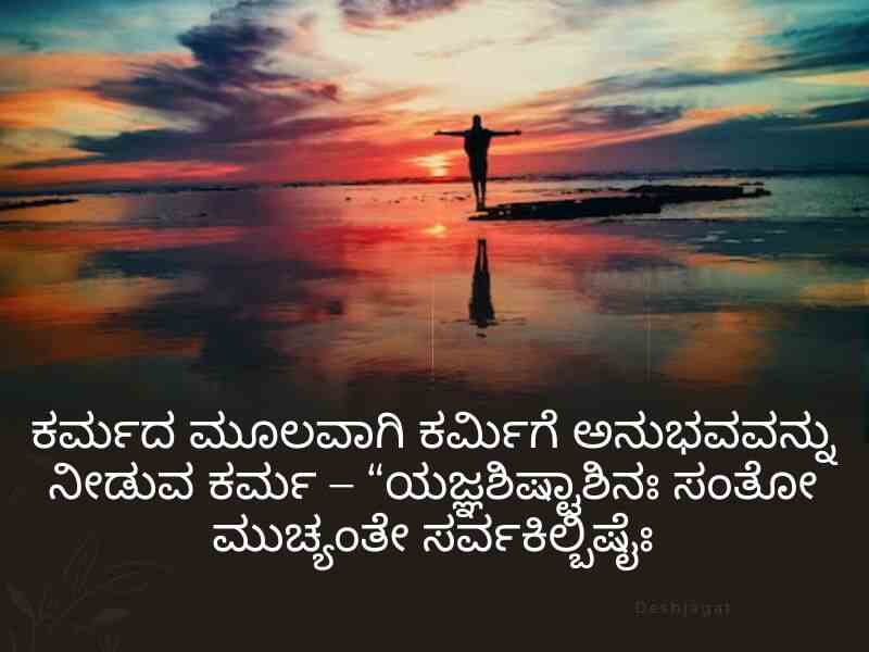 Best 520+ Karma Quotes in Kannada ಕನ್ನಡದಲ್ಲಿ ಕರ್ಮ ಉಲ್ಲೇಖಗಳು