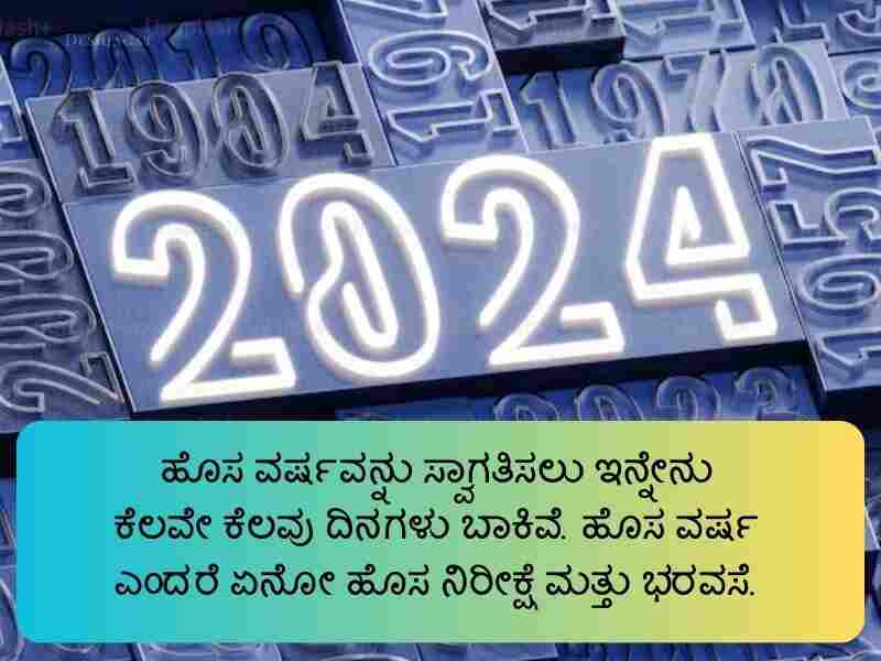 550+ Best New Year Wishes In Kannada ಹೊಸ ವರ್ಷದ ಶುಭಾಶಯಗಳು 2024 | New Year Quotes In Kannada