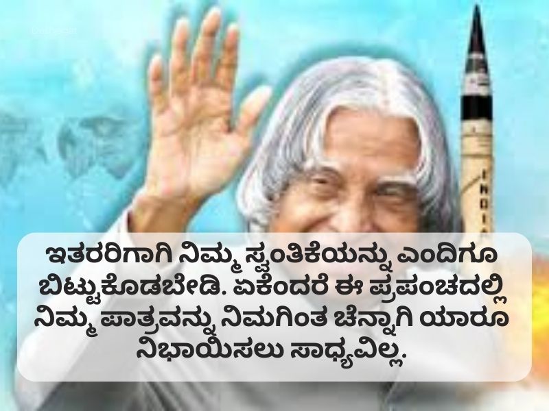 Best 10+ Abdul Kalam Quotes in Kannada ಅಬ್ದುಲ್ ಕಲಾಂ ಕನ್ನಡದಲ್ಲಿ ಉಲ್ಲೇಖಗಳು