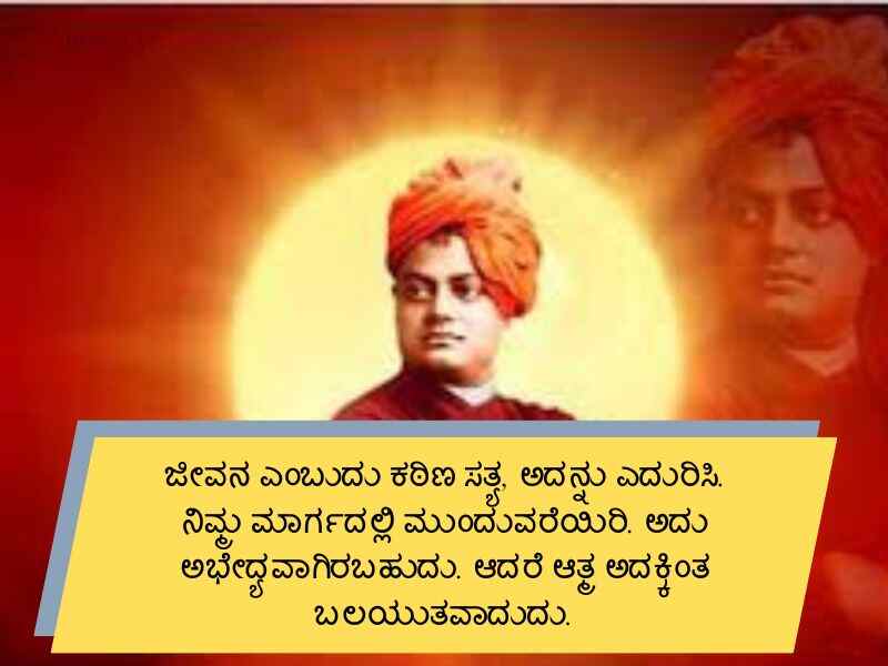 Best 800+ Swami Vivekananda Quotes in Kannada ಸ್ವಾಮಿ ವಿವೇಕಾನಂದರ ಉಲ್ಲೇಖಗಳು