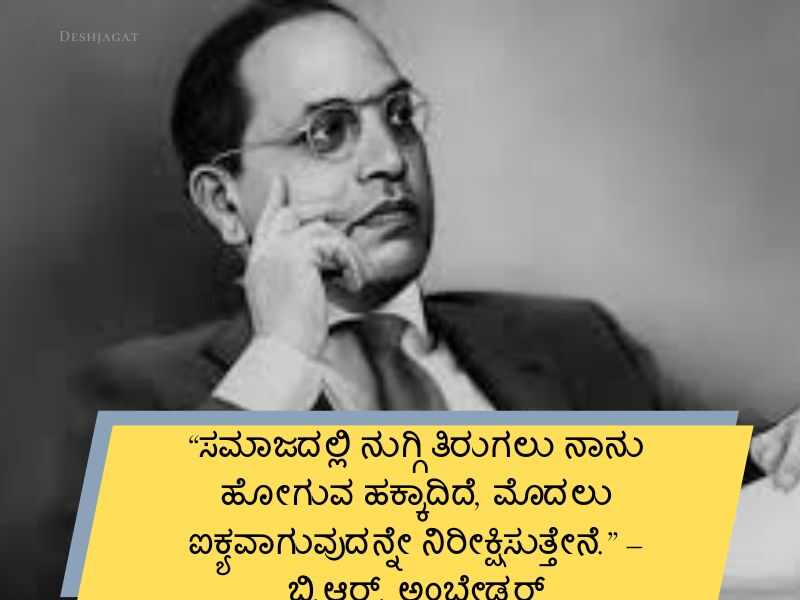 Best 600+ Ambedkar Quotes in Kannada ಅಂಬೇಡ್ಕರ್ ಜಯಂತಿ ಉಲ್ಲೇಖಗಳು