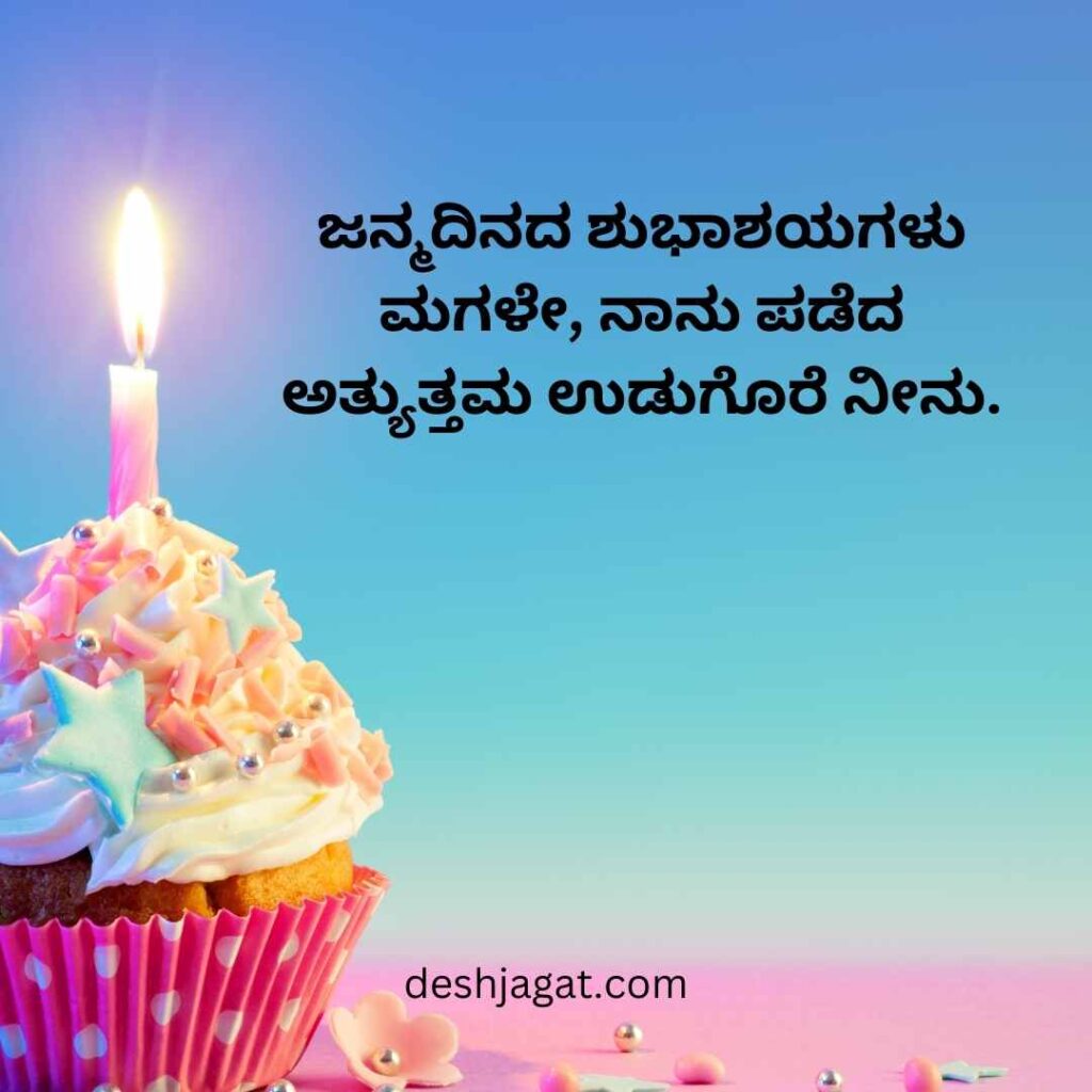Daughter Birthday Wishes In Kannada Text