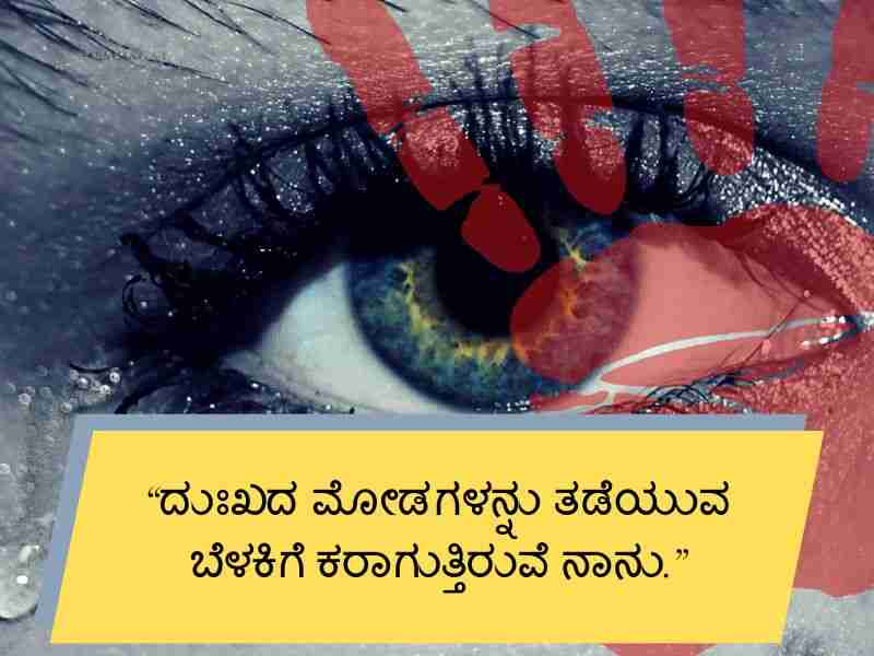 700+ ದುಃಖ ಕ್ವೋಟ್ಸ Pain Feeling Quotes in Kannada