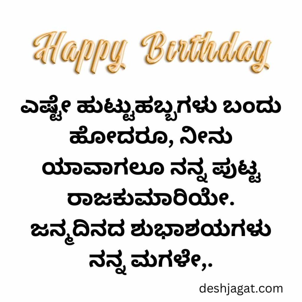 Daughter Birthday Wishes In Kannada