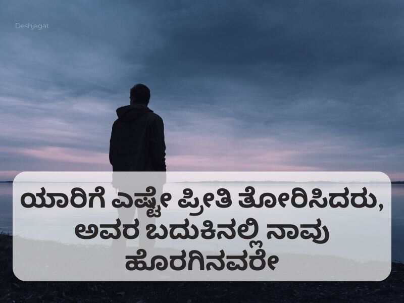 Sad Quotes in Kannada ದುಃಖ ಕ್ವೋಟ್ಸ