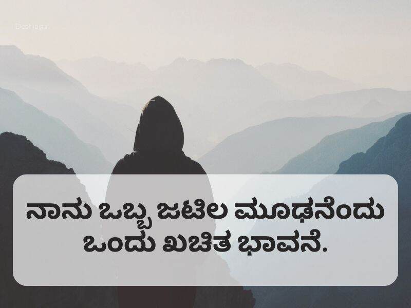 Best 400+ Feeling Quotes in Kannada ಭಾವನೆಯ ಉಲ್ಲೇಖಗಳು