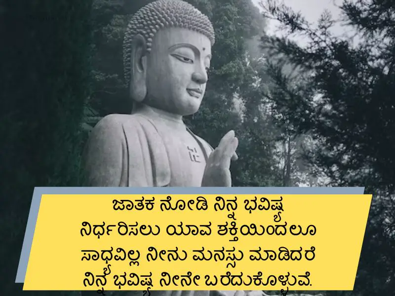 Buddha Quotes in Kannada (ಗೌತಮ್ ಬುದ್ಧನ ಉಲ್ಲೇಖಗಳು)