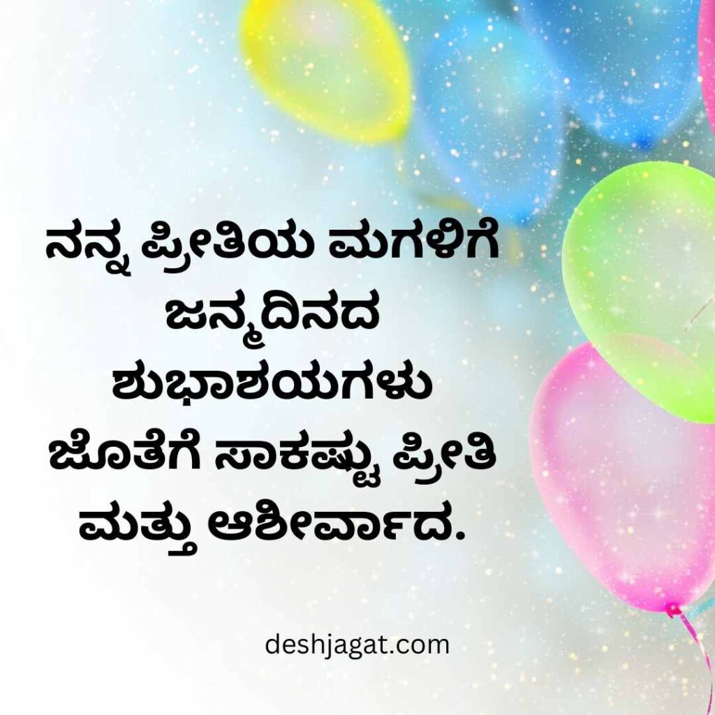 Daughter Birthday Wishes In Kannada From Mom And Dad