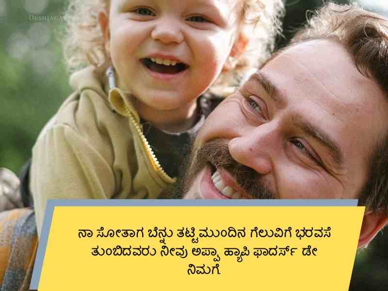 Best 100+ Appa Quotes in Kannada ಅಪ್ಪ ಕನ್ನಡದಲ್ಲಿ ಉಲ್ಲೇಖಗಳು