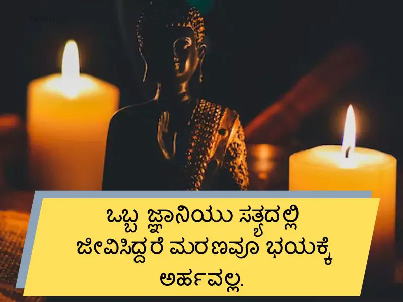 Buddha Quotes in Kannada (ಗೌತಮ್ ಬುದ್ಧನ ಉಲ್ಲೇಖಗಳು)