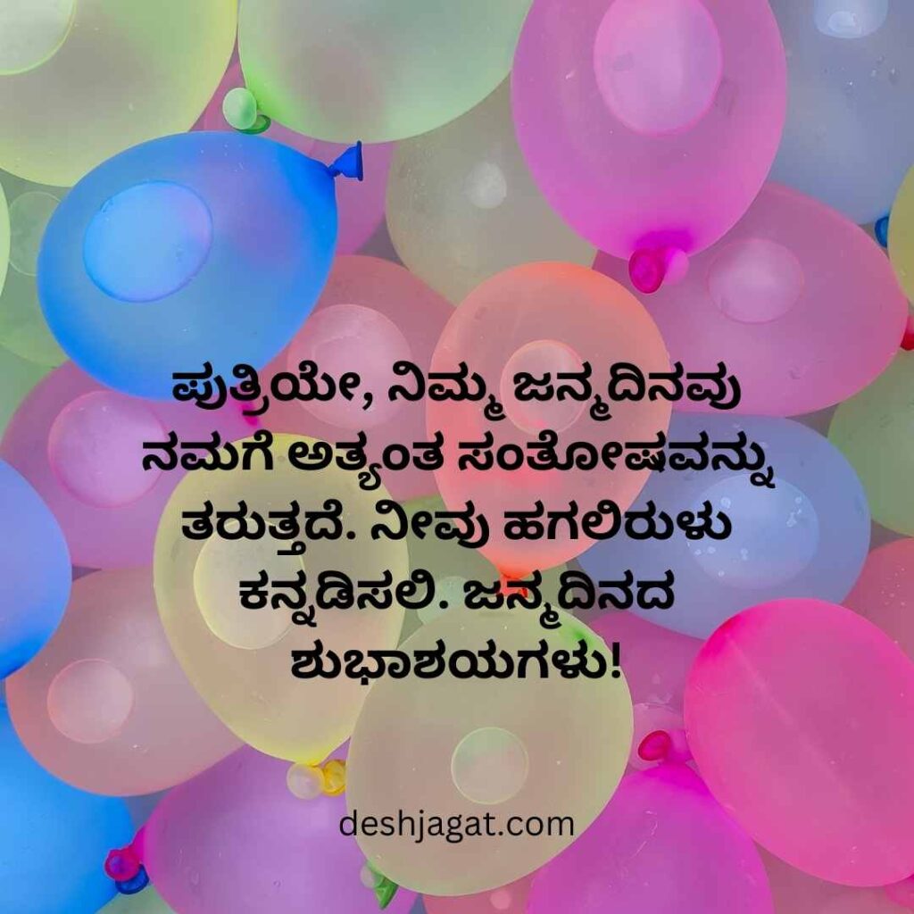 Daughter Birthday Wishes In Kannada From Mom And Dad