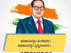Best 600+ Ambedkar Quotes in Kannada ಅಂಬೇಡ್ಕರ್ ಜಯಂತಿ ಉಲ್ಲೇಖಗಳು