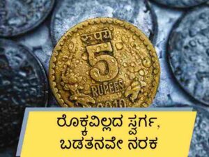 Best 710+ Money Quotes in Kannada ಕನ್ನಡದಲ್ಲಿ ಹಣದ ಉಲ್ಲೇಖಗಳು