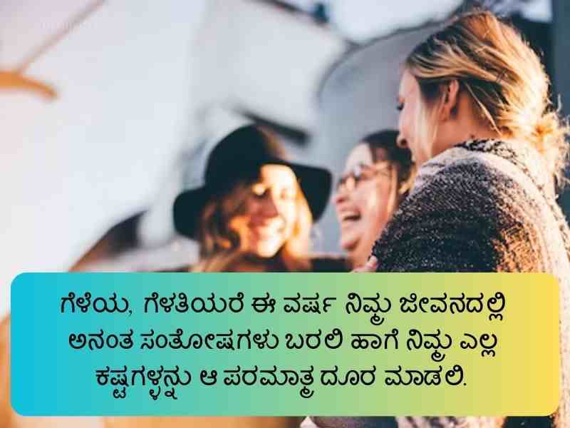 550+ Best New Year Wishes In Kannada ಹೊಸ ವರ್ಷದ ಶುಭಾಶಯಗಳು 2024 | New Year Quotes In Kannada