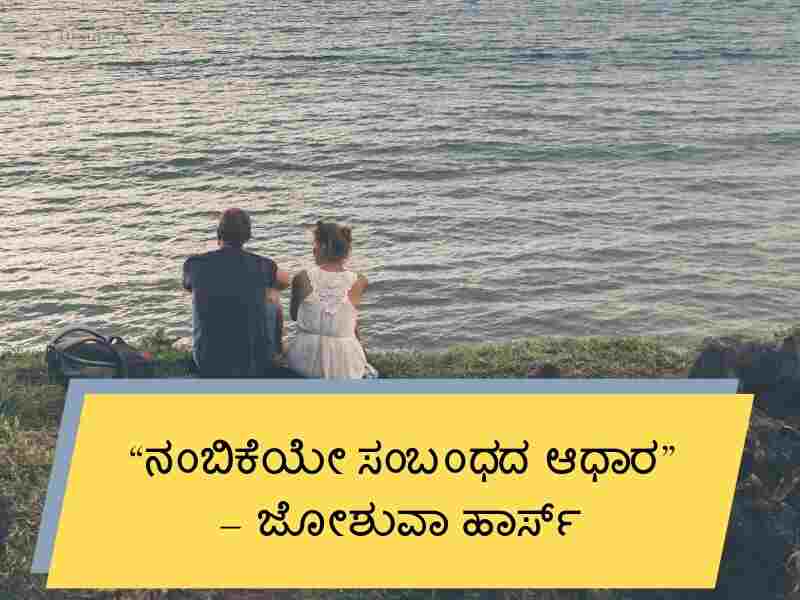 550+ Best Relationship Quotes in Kannada ಸಂಬಂಧದ ಉಲ್ಲೇಖಗಳು