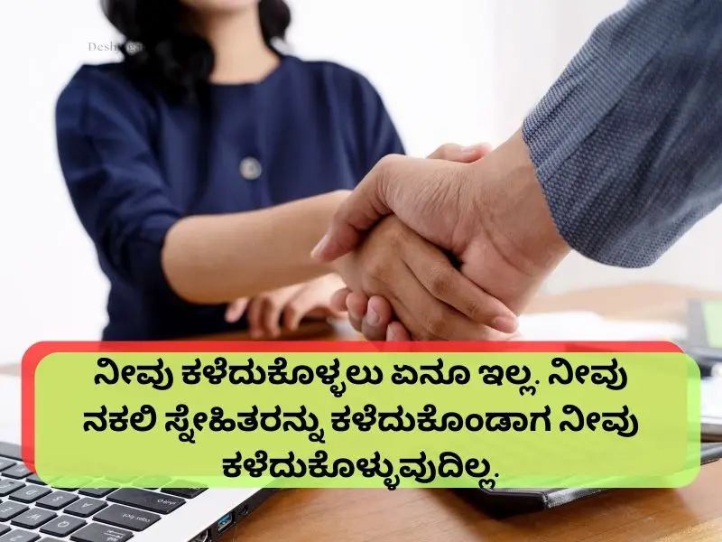 Best 100+ Fake Relatives Quotes in Kannada ಕನ್ನಡದಲ್ಲಿ ನಕಲಿ ಸಂಬಂಧಿಕರ ಉಲ್ಲೇಖಗಳು