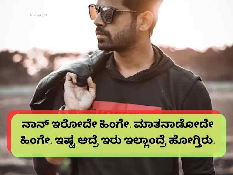 Best 650+ Attitude Quotes in Kannada ಆಟಿಟ್ಯೂಡ ಕೋಟ್ಸ Deshjagat