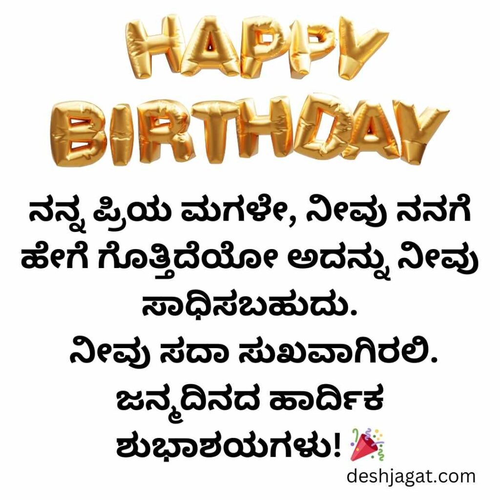 Daughter Birthday Wishes In Kannada 