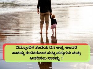 Best 450+ Fathers Day Quotes in Kannada ಫಾದರ್ಸ್ ಡೇ ಉಲ್ಲೇಖಗಳು