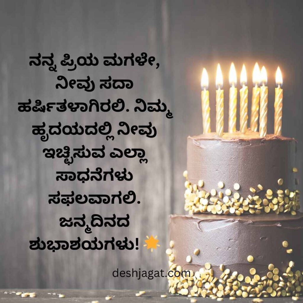 Daughter Birthday Wishes In Kannada 
