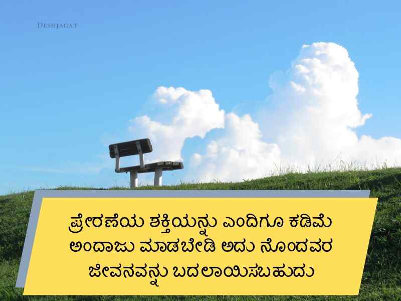 Best 450+ ಜೀವನ ಕ್ವೋಟ್ಸ ಕನ್ನಡ ದಲ್ಲಿ Life Quotes in Kannada