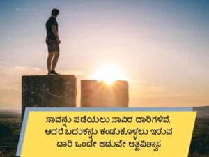 Best 400+ Inspirational Quotes in Kannada ಮೋತಿವಷನಲ್ ಕ್ವೋಟ್ಸ ಕನ್ನಡ ದಲ್ಲಿ