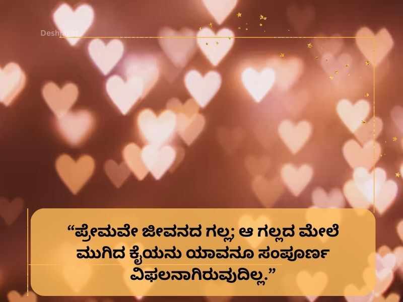 Best 900+ ಪ್ರೀತಿಯ ಕ್ವೋಟ್ಸ ಕನ್ನಡದಲ್ಲಿ Love Quotes in Kannada