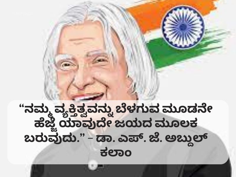 Best 10+ Abdul Kalam Quotes in Kannada ಅಬ್ದುಲ್ ಕಲಾಂ ಕನ್ನಡದಲ್ಲಿ ಉಲ್ಲೇಖಗಳು