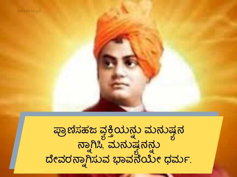 Best 800+ Swami Vivekananda Quotes in Kannada ಸ್ವಾಮಿ ವಿವೇಕಾನಂದರ ಉಲ್ಲೇಖಗಳು