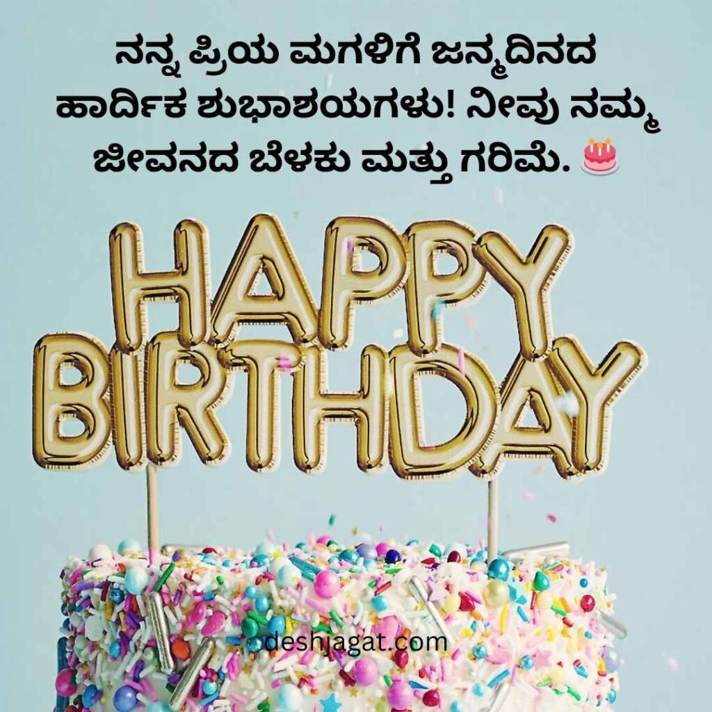 Daughter Birthday Wishes In Kannada Wishes