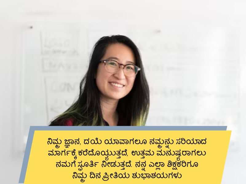 Best 400+ Teachers Day Quotes in Kannada ಶಿಕ್ಷಕರ ದಿನಾಚರಣೆ Wishes