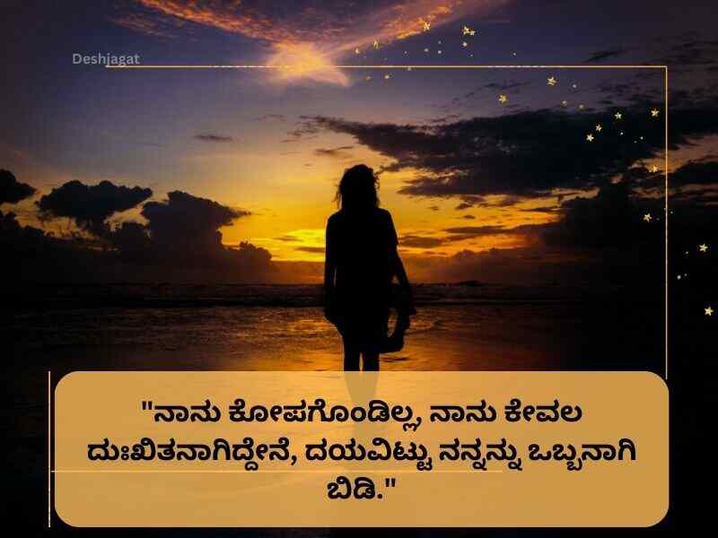 Best 700+ Alone Quotes in Kannada ಏಕಾಂಗಿ ಕಾವ್ಯ