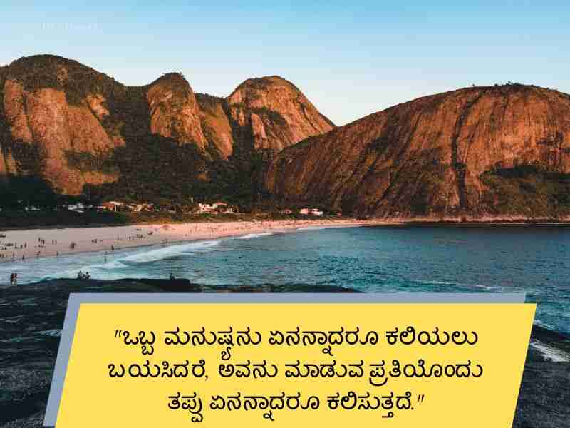 Best 400+ Inspirational Quotes in Kannada ಮೋತಿವಷನಲ್ ಕ್ವೋಟ್ಸ ಕನ್ನಡ ದಲ್ಲಿ