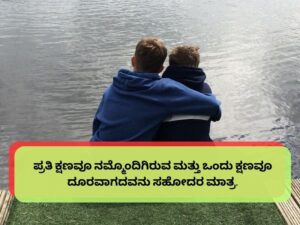 Best 740+ Brother Quotes in Kannada ಭೈ ಶಾಯರಿ ಕನ್ನಡ