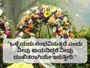 RIP 310+ Death Quotes in Kannada ಸಾವಿನ ಉಲ್ಲೇಖಗಳು