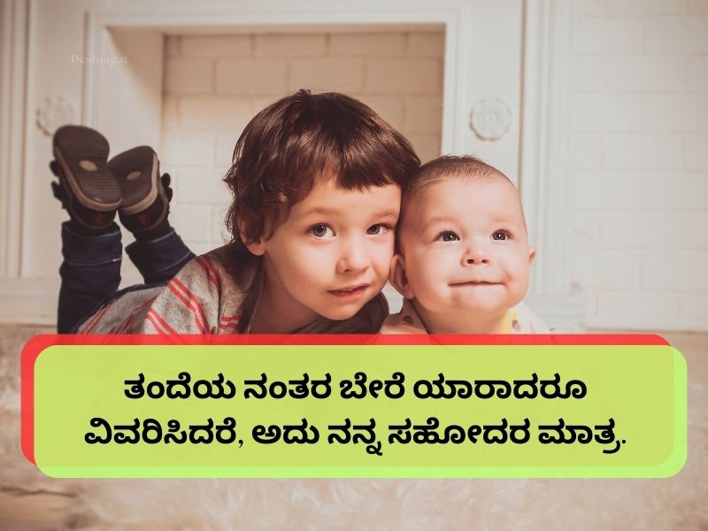 Best 740+ Brother Quotes in Kannada ಭೈ ಶಾಯರಿ ಕನ್ನಡ Deshjagat