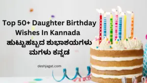 Daughter Birthday Wishes In Kannada