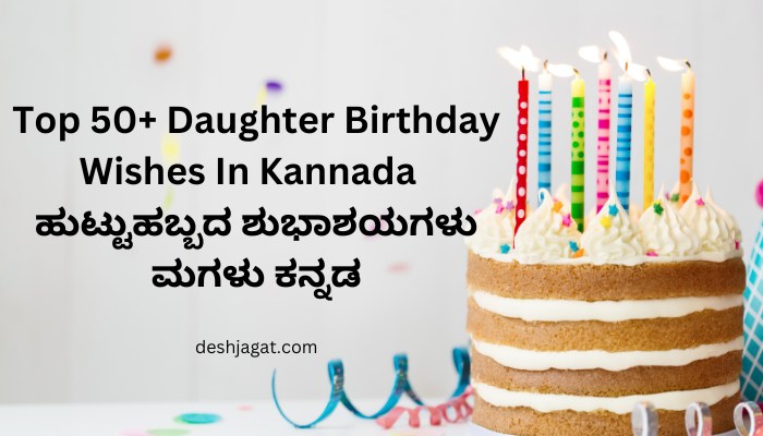 top-50-daughter-birthday-wishes-in-kannada