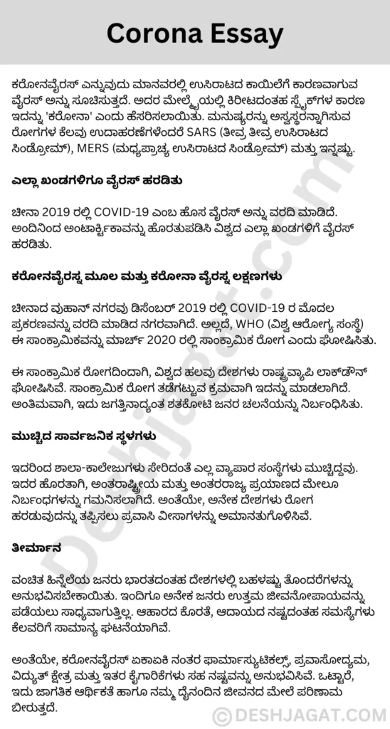ಕರೋನಾ ಪ್ರಬಂಧ ಕನ್ನಡದಲ್ಲಿ Corona Essay in Kannada