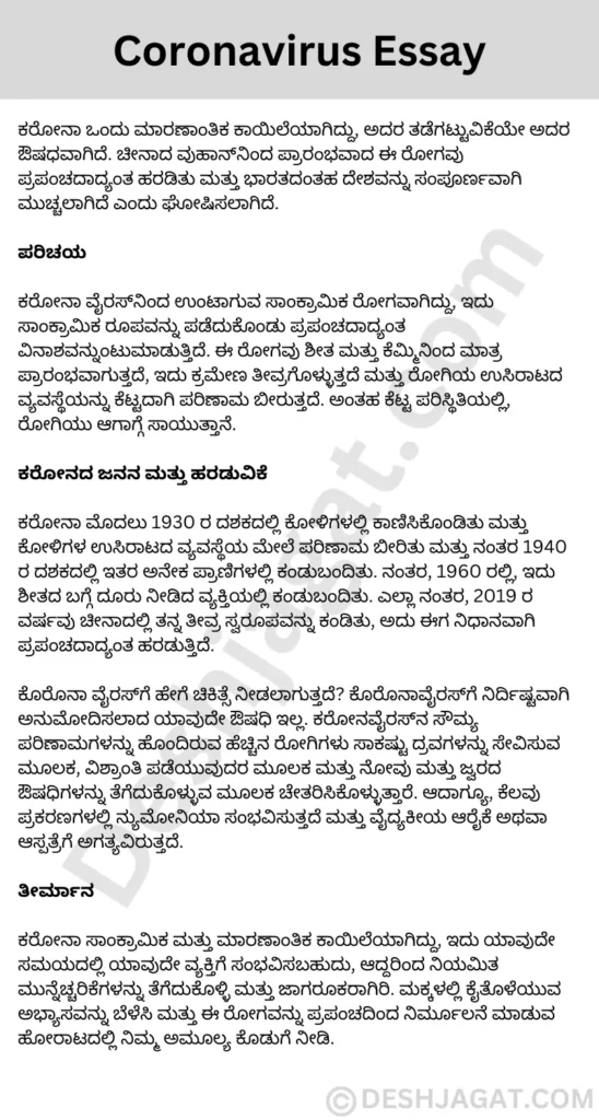 Coronavirus Essay in Kannada ಕೊರೊನಾವೈರಸ್ ಪ್ರಬಂಧ ಕನ್ನಡದಲ್ಲಿ 200, 300, ಪದಗಳು.