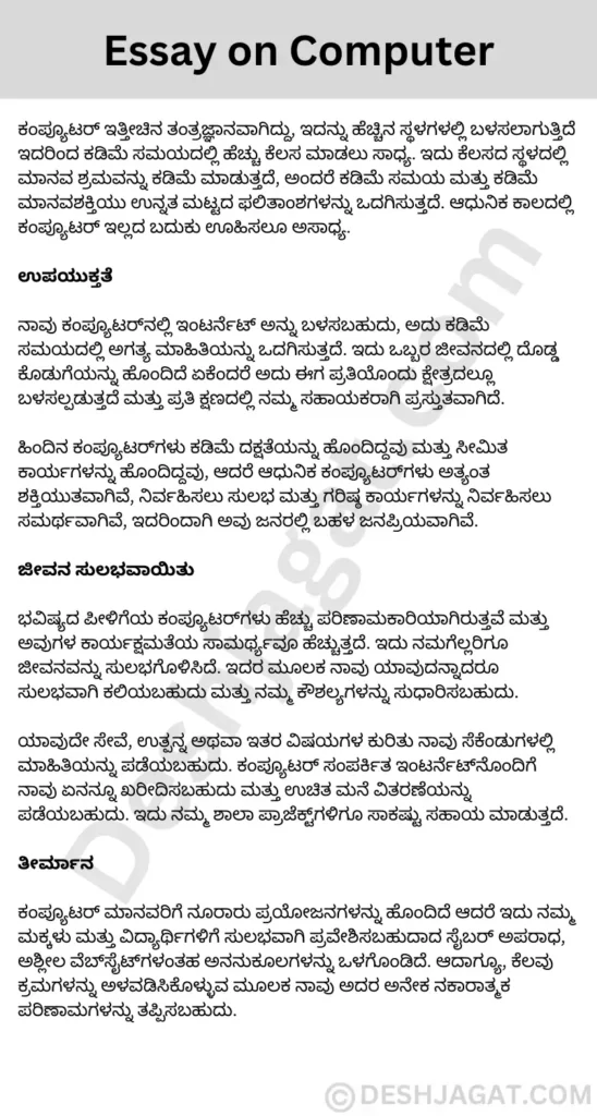 Essay on Computer in Kannada ಕಂಪ್ಯೂಟರ್‌ ಬಗ್ಗೆ ಪ್ರಬಂಧ ಕನ್ನಡದಲ್ಲಿ 200, 300, ಪದಗಳು.