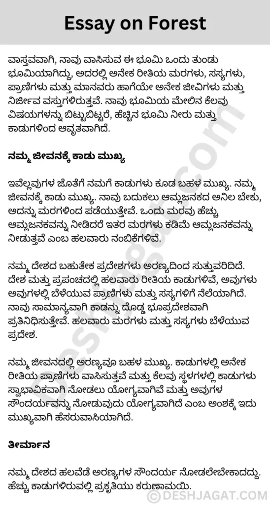 Essay on Forest in Kannada ಅರಣ್ಯದ ಬಗ್ಗೆ ಪ್ರಬಂಧ ಕನ್ನಡದಲ್ಲಿ 200, 300 ಪದಗಳು.