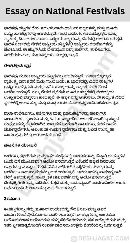 Essay on National Festivals in Kannada ಭಾರತದ ರಾಷ್ಟ್ರೀಯ ಹಬ್ಬಗಳ ಕುರಿತು ಪ್ರಬಂಧ ಕನ್ನಡದಲ್ಲಿ 200, 300 ಪದಗಳು.