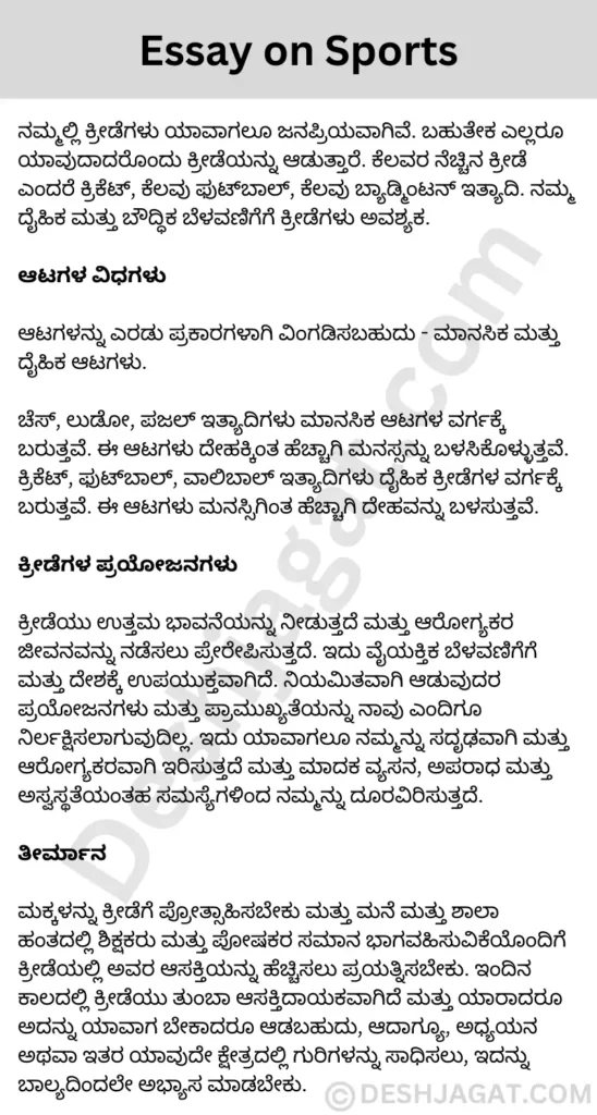 Essay on Sports in Kannada ಕ್ರೀಡೆಗಳ ಮಹತ್ವ ಪ್ರಬಂಧ ಕನ್ನಡದಲ್ಲಿ 200, 300 ಪದಗಳು.