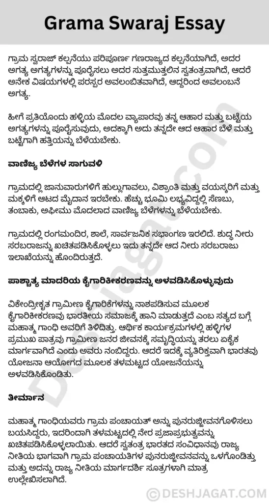 Grama Swaraj Essay in Kannada ಗ್ರಾಮ ಸ್ವರಾಜ್ಯ ಪ್ರಬಂಧ ಕನ್ನಡ ಕನ್ನಡದಲ್ಲಿ 200, 300, ಪದಗಳು.