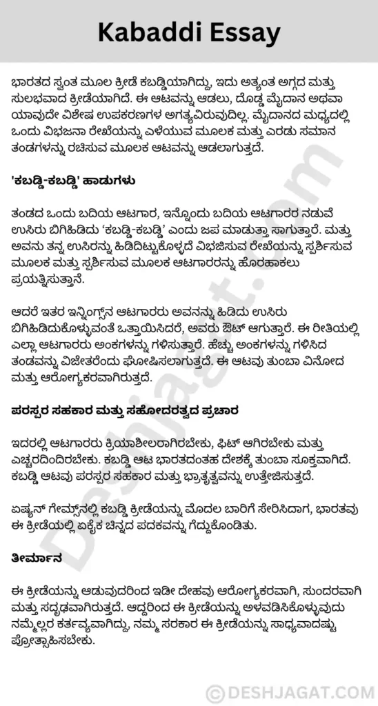 Kabaddi Essay in Kannada ಕಬಡ್ಡಿ ಪ್ರಬಂಧ ಕನ್ನಡದಲ್ಲಿ 200, 300 ಪದಗಳು.