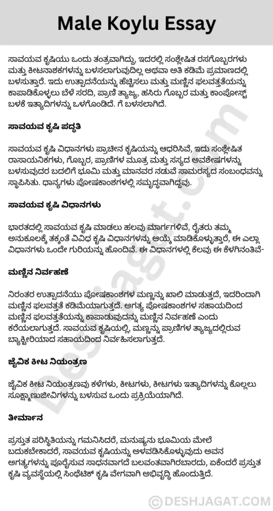 Male Koylu Essay in Kannada ಪುರುಷ ಕೊಯ್ಲು ಪ್ರಬಂಧ ಕನ್ನಡದಲ್ಲಿ 200, 300 ಪದಗಳು.