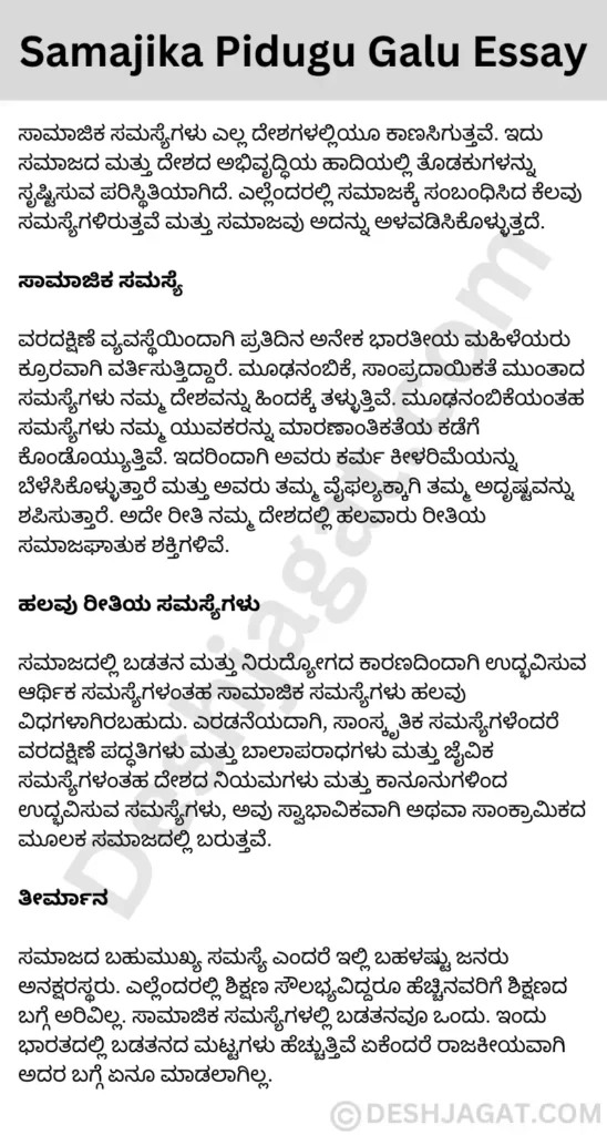 Samajika Pidugu Galu Essay in Kannada ಸಾಮಾಜಿಕ ಪಿಡುಗುಗಳು ಪ್ರಬಂಧ ಕನ್ನಡದಲ್ಲಿ 200, 300 ಪದಗಳು.